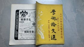 广州市历届中医学徒（班）学术交流大会学术论文选（第一辑）1985年