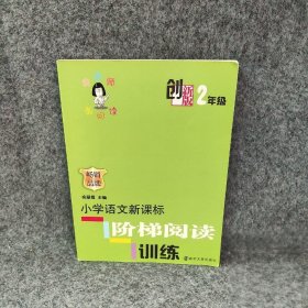 俞老师教阅读小学语文阶梯阅读训练（创新版）（2年级）俞翠霞