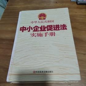 《中华人民共和国中小企业促进法》实施手册。中卷