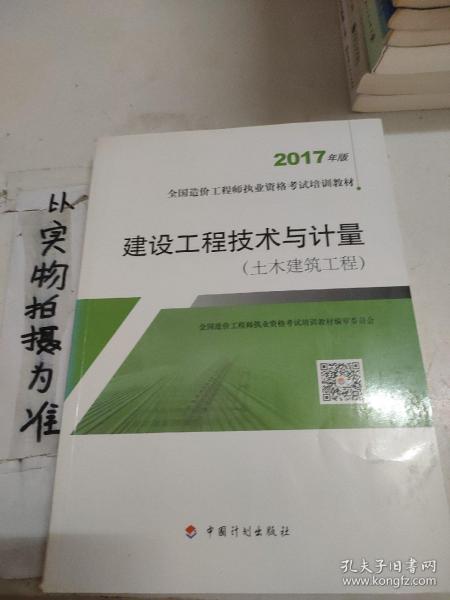 造价工程师2017教材 建设工程技术与计量(土木建筑工程）