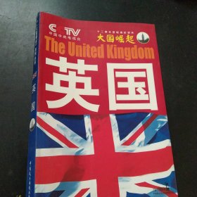 大国崛起：英国