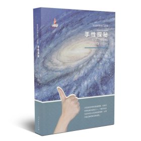 【正版书籍】手性探秘粒子、生命和宇宙的不对称性