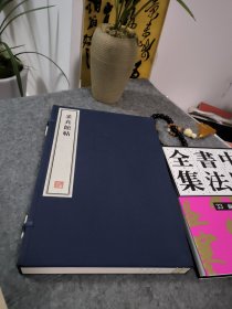 采真馆帖 - 全二册(每册两卷 共四卷） 8开--宣纸-线装本【带函盒】 容庚藏帖