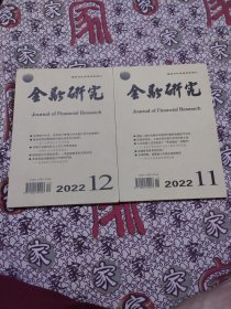 金融研究2022年11，12