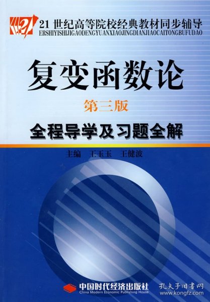 复变函数论（第3版）全程导学及习题全解/21世纪高等院校经典教材同步辅导