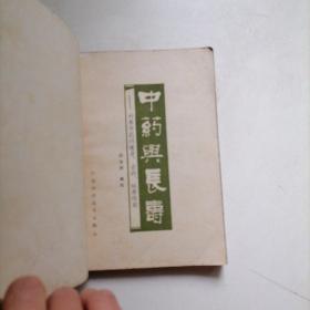 中药与长寿