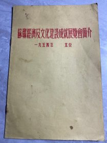 苏联经济及文化建设成就展览会简介