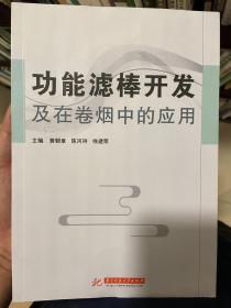 功能滤棒开发及在卷烟中的应用