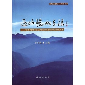 过山瑶的乡源/世界勉瑶(过山瑶)文化学术研讨会文集李少梅