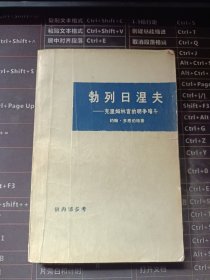 勃列日涅夫 克里姆林宫的明争暗斗