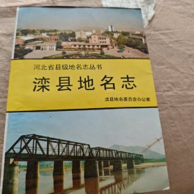 河北省县级地名志丛书：滦县地名志