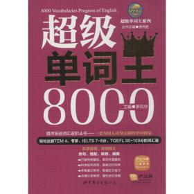 超级单词王8000 外语－实用英语