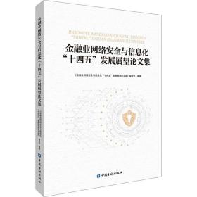 金融业网络安全与信息化“十四五”发展展望论文集