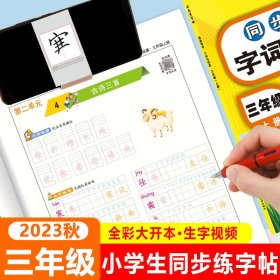 23秋司马彦字帖·同步写字·字词句段篇·三年级上册（非蒙纸） 9787556442089