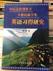 母语文化背景下少数民族学生英语习得研究