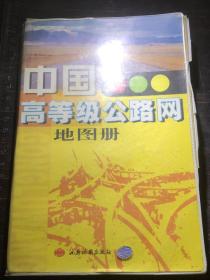 中国高等级公路网地图册