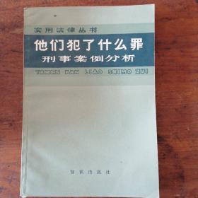 他们犯了什么罪——刑事案例分析