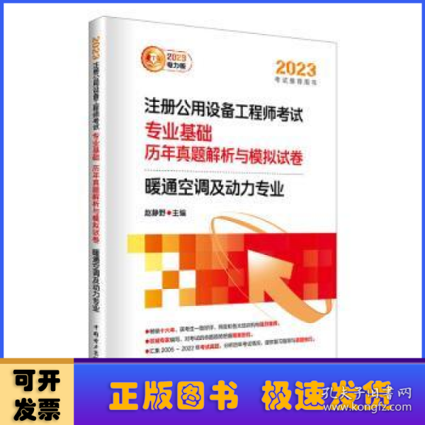 2023注册公用设备工程师考试 专业基础 历年真题解析与模拟试卷 暖通空调及动力专业