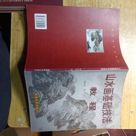 山水畫基礎(chǔ)技法教程