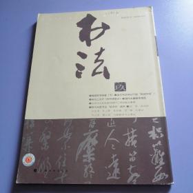 书法（2013年 第9期）