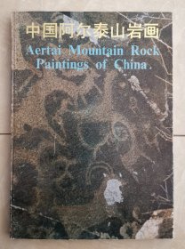 中国阿尔泰山岩画   石兴邦作序  赵养锋后记  时万录临图