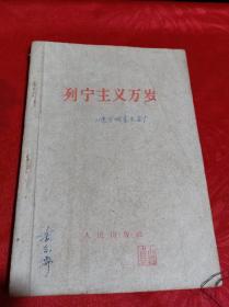 1960年天津印《列宁主义万岁》山东掖县五金厂 秦崇儒签名盖章，32开