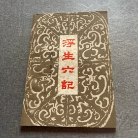 浮生六记