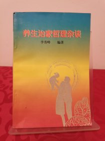 養(yǎng)生治家哲理雜談 首頁有作者贈言