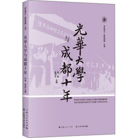 光华大学与成都十年