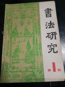 书法研究47.48.49