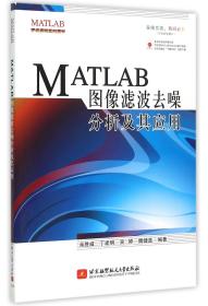 MATLAB图像滤波去噪分析及其应用