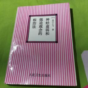 神经衰弱和强迫观念的根治法 森田正马 森田疗法日本原著正版老版