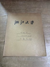 浙江大学练习簿六十年代