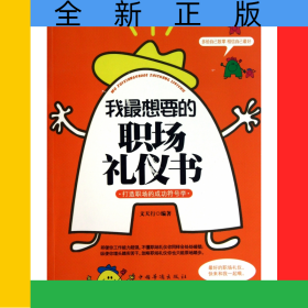 我最想要的職場禮儀書
