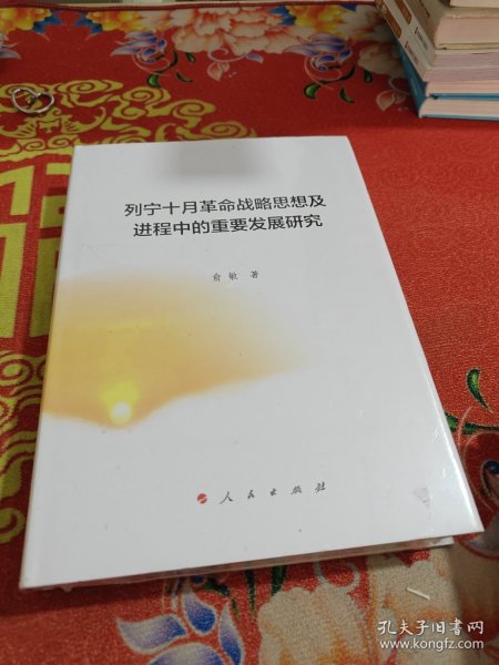 列宁十月革命战略思想及进程中的重要发展研究