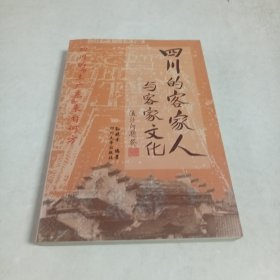 四川的客家人与客家文化