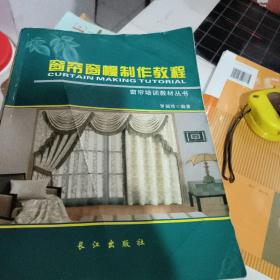 正版二手彩色印刷7成新  窗帘窗幔制作教程 罗丽珍 长江出版社2015年版 9787549235421