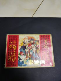 天津轴画 1990年第2期