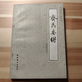 齐名要术 饮食部分(中国烹饪古籍丛刊 )