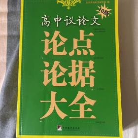 高中议论文论点论据大全