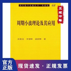 现代数学基础丛书·典藏版;68?周期小波理论及其应用