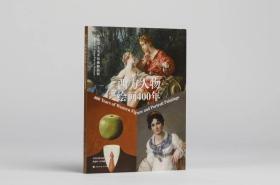 西方人物绘画400年：东京富士美术馆藏精品展（精装1册）【包邮】