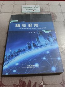 精益服务:从服务体验看现代服务业的精益化创新