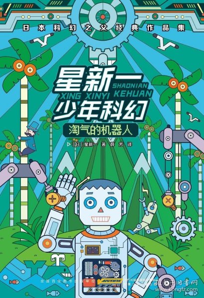 星新一少年科幻：淘气的机器人