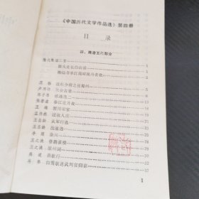 中国历代文学作品选（四）