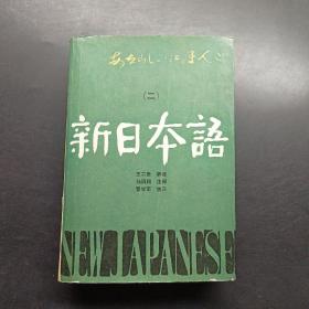 新日本語二