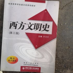 西方文明史（第3版）/普通高等学校通识类课程教材