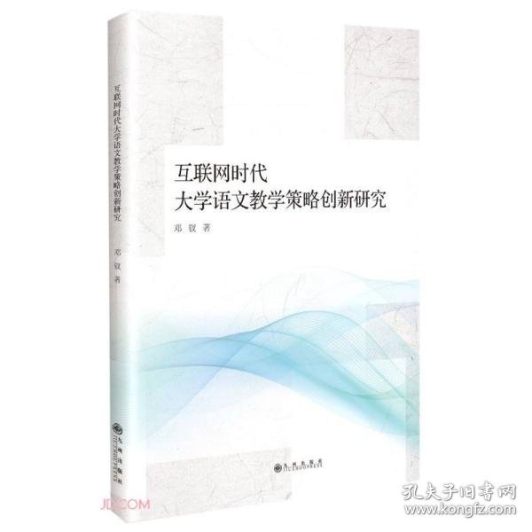 互联网时代大学语文教学策略创新研究