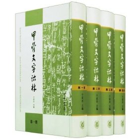 甲骨文字诂林（全4册）全四册
