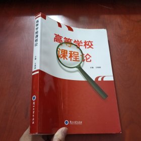 高等學(xué)校課程論